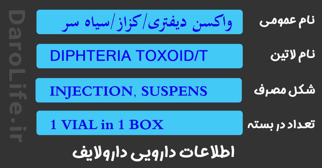 واکسن دیفتری/کزاز/سیاه سرفه