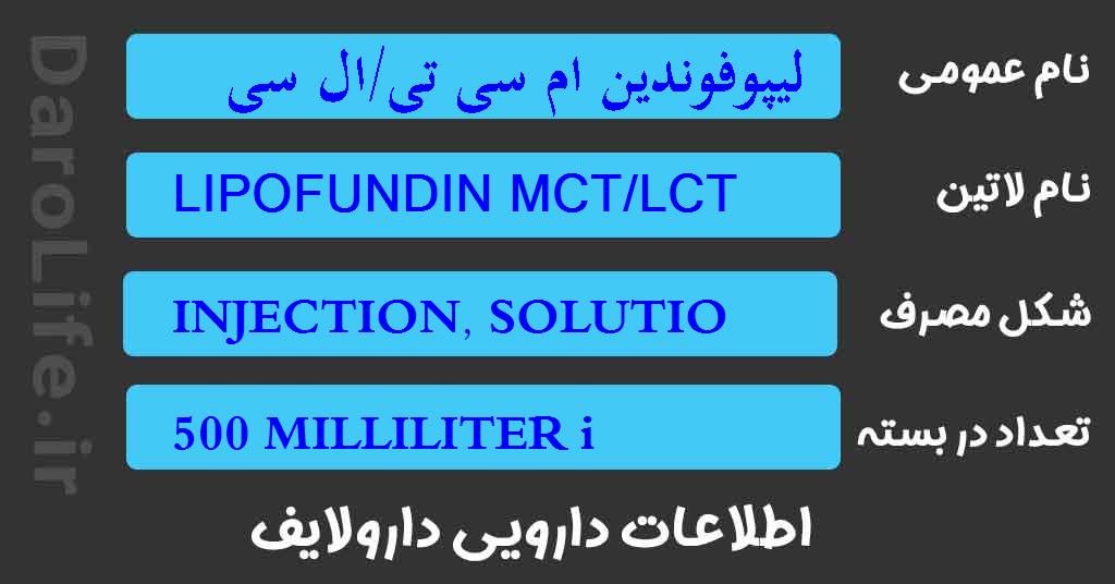 لیپوفوندین ام سی تی/ال سی تی 10 %