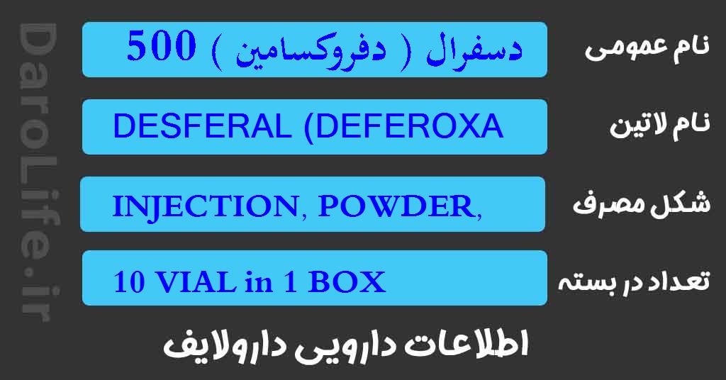 دسفرال ( دفروكسامين ) 500میلی گرم ، ویال