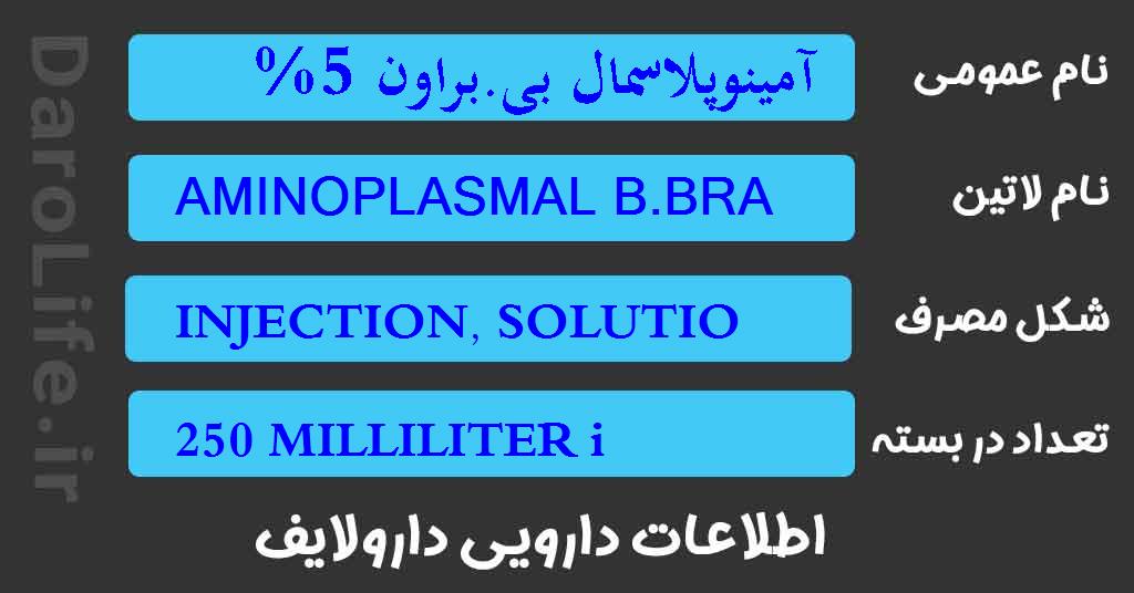 آمینوپلاسمال بی.براون 5% الکترولیت