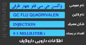 واکسن جی سی فلو چهار ظرفیتی